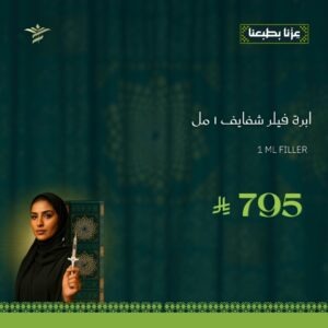 إبرة فيلر شفايف جوفيدرم 1مل