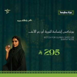 إبرة بوتكس إبتسامة لثوية أو زم أنف