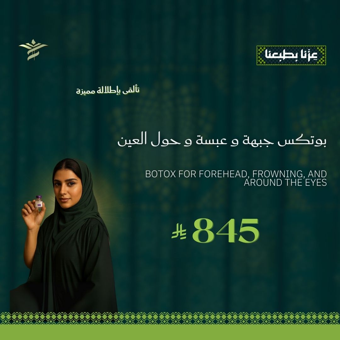 بوتكس جبهة و عبسة و حول العين