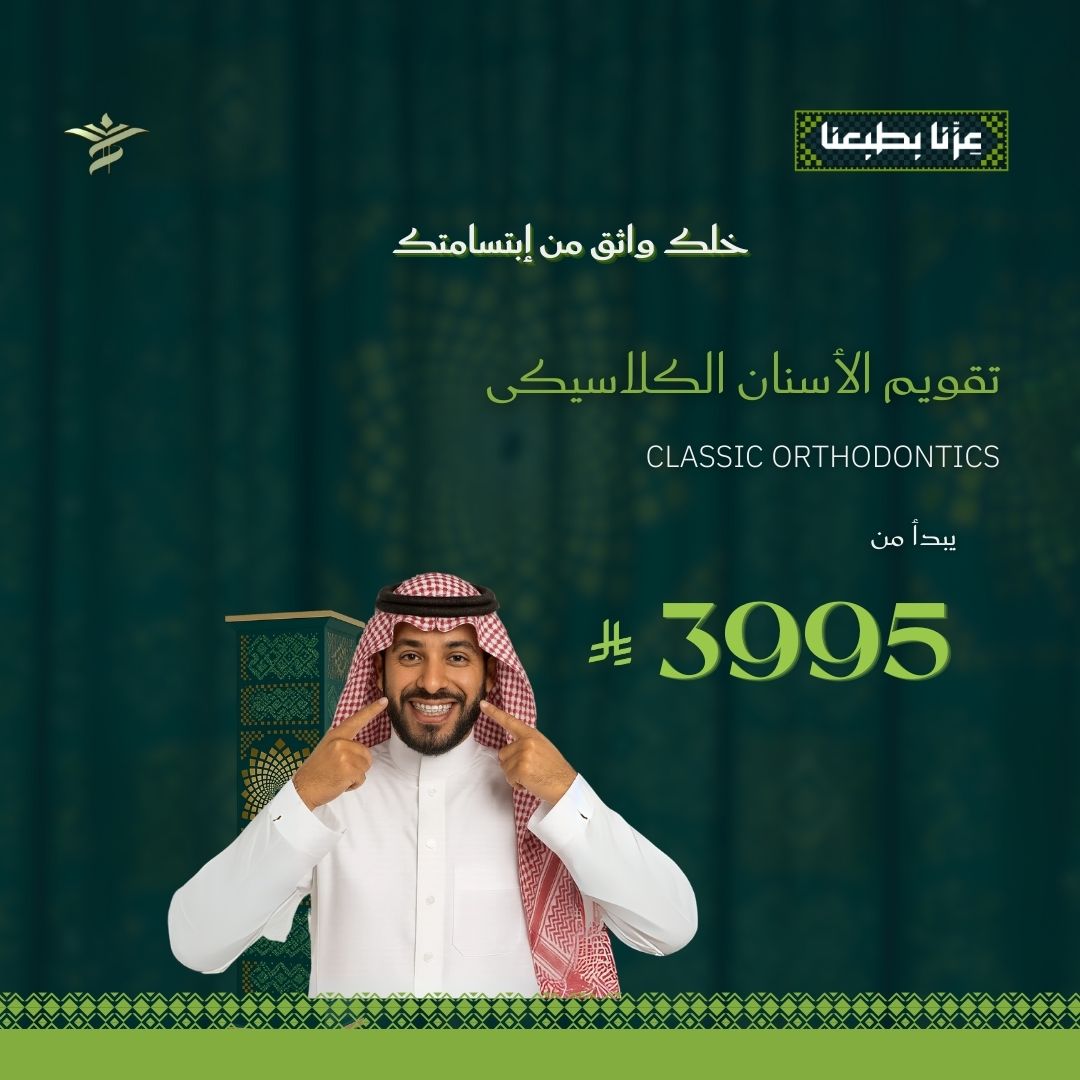 تقويم الأسنان الكلاسيكى