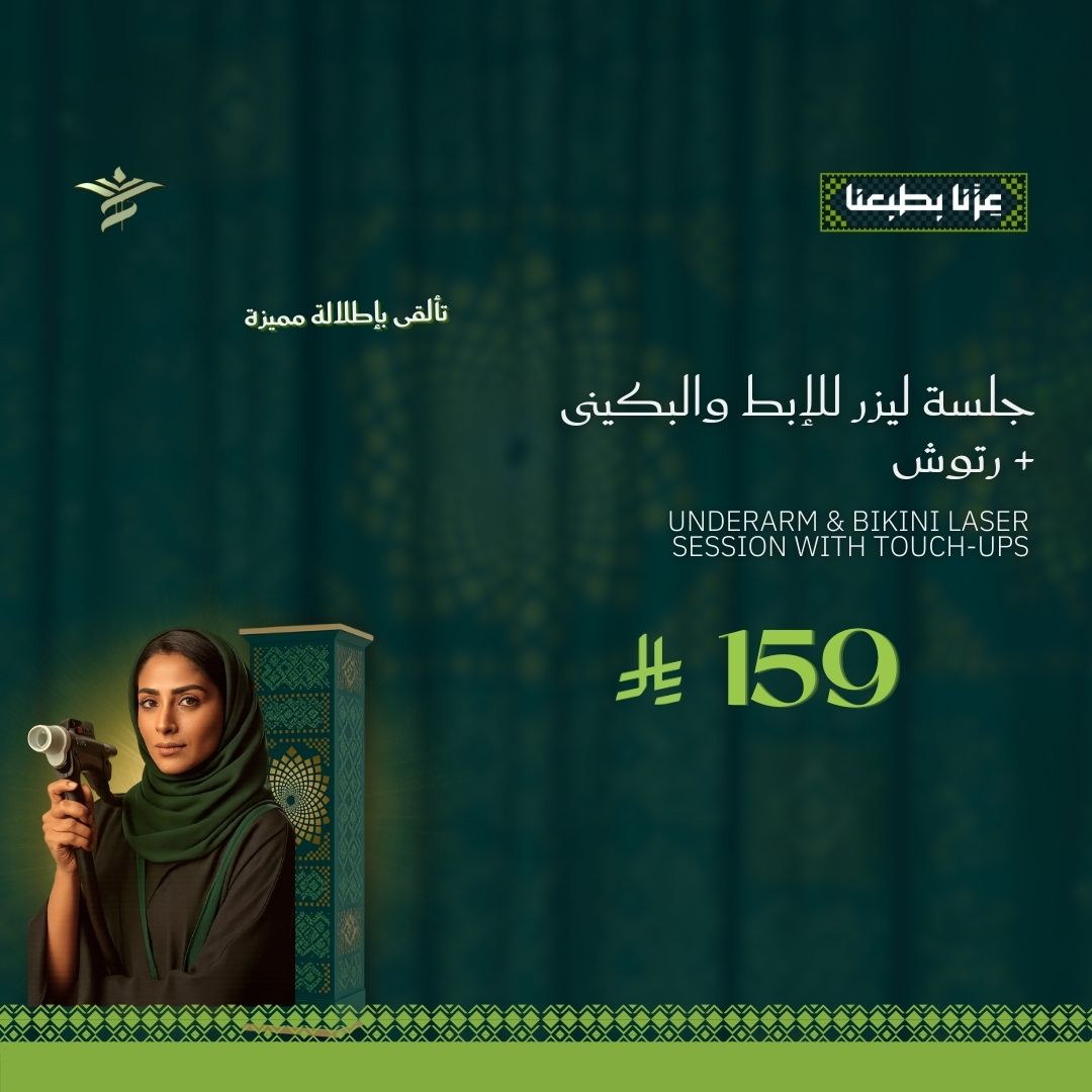 جلسة ليزر إزالة شعر للإبط والبكيني مع الرتوش