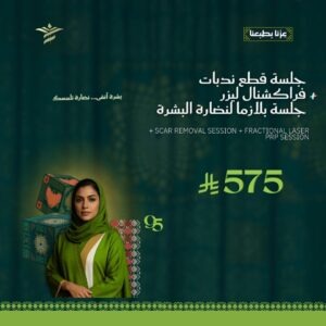 جلسة قطع ندبات+فراكشنال ليزر+بلازما للنضارة
