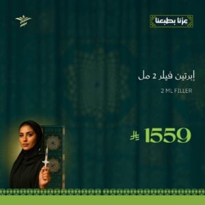 إبرتين فيلر جوفيدرم 2مل