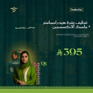 تنظيف بشرة هيدراماستر + ماسك الأكسجين