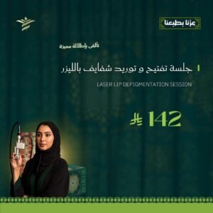 جلسة تفتيح وتوريد شفايف بالليزر