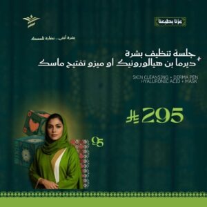 تنظيف بشرة + ديرمابن + هيالورونيك أسيد أو ميزو تفتيح + ماسك