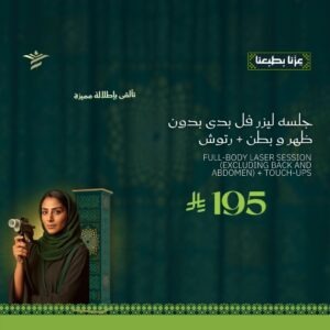 جلسة ليزر فل بدى بدون ظهر وبطن مع الرتوش