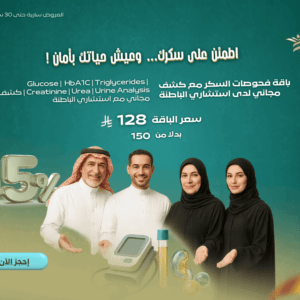 باقة فحوصات السكر مع كشف مجاني لدى استشاري الباطنة