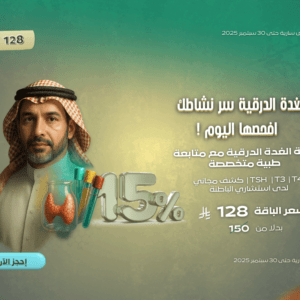باقة الغدة الدرقية مع متابعة طبية متخصصة