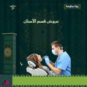 عروض قسم الأسنان