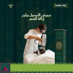 عروض التجميل و ليزر إزالة الشعر