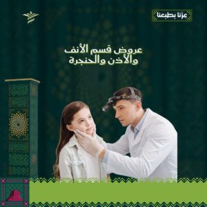 عروض قسم الأنف والأذن والحنجرة