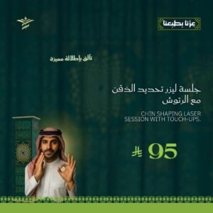 جلسة ليزر تحديد الذقن مع الرتوش