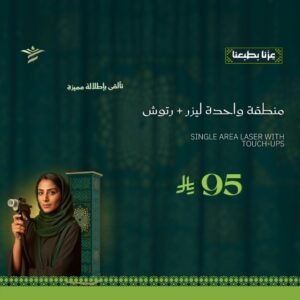 منطقة واحدة ليزر + رتوش